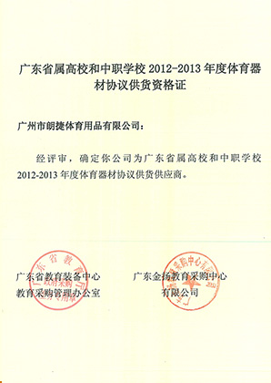 年度体育器材协议供货资格证